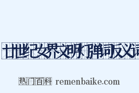廿世纪女界文明灯弹词反义词是什么意思的图片